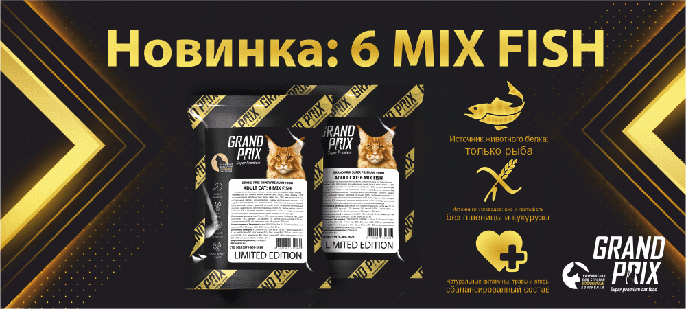 Новый рацион GRAND PRIX 6 Mix Fish