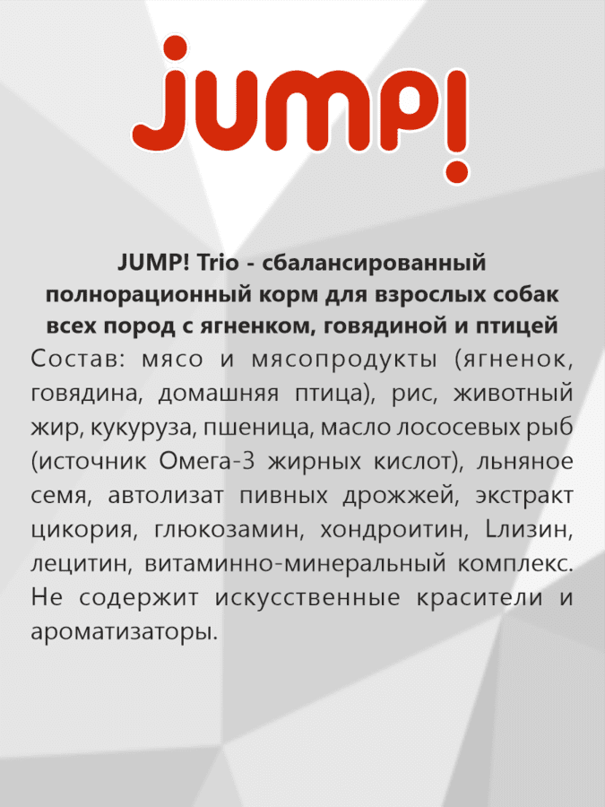 Jump Trio. Сухой корм для собак (13 кг)