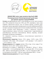 GRAND PRIX. Сухой корм с ягненком для щенков собак крупных пород (2,5 кг)